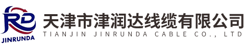天津市津潤達線(xiàn)纜有限公司